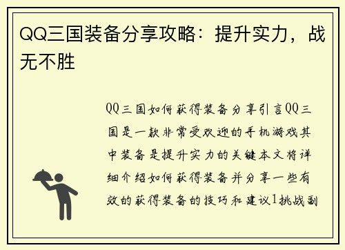 QQ三国装备分享攻略：提升实力，战无不胜