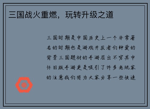 三国战火重燃，玩转升级之道